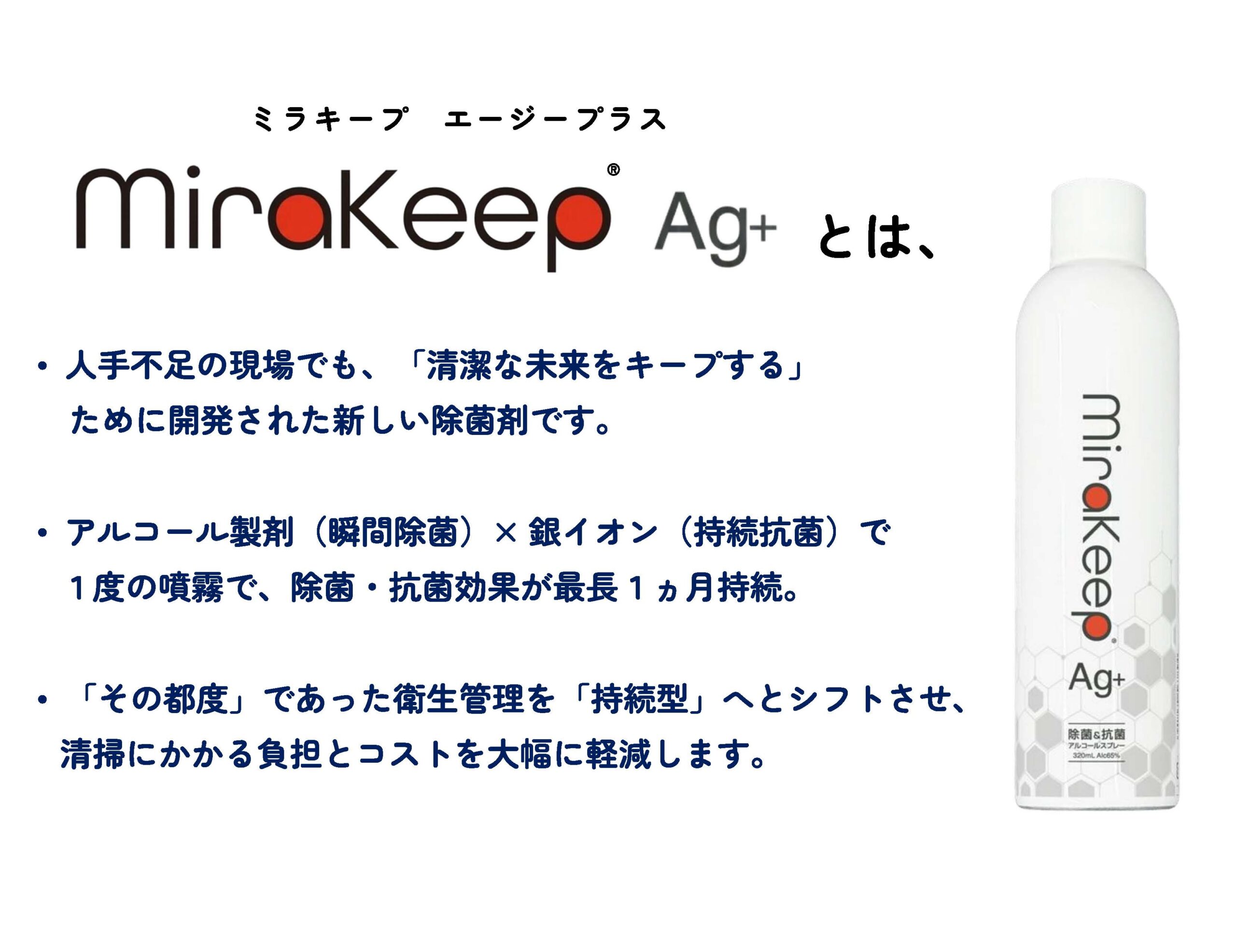 ミラキープ とは？