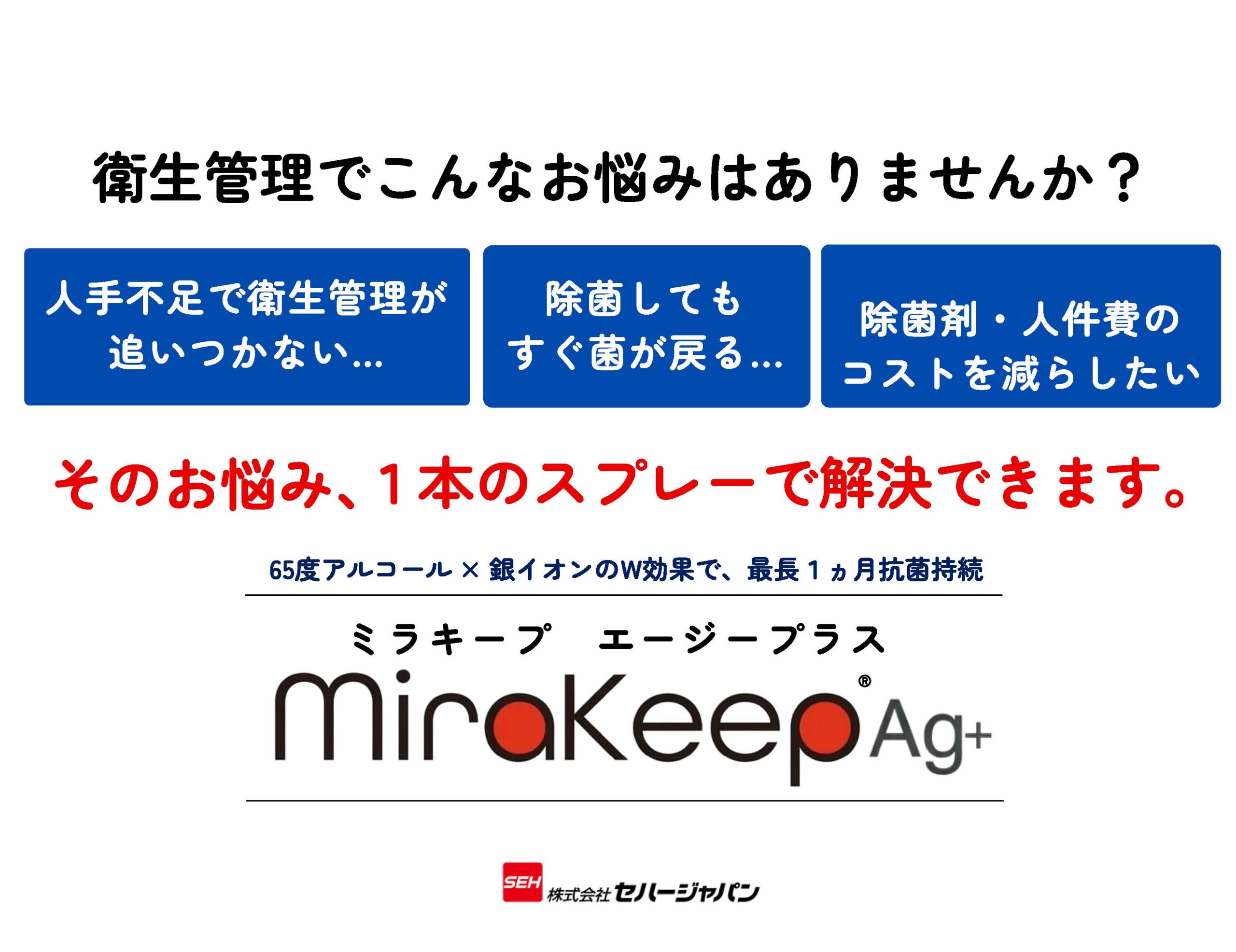 ミラキープ 衛生管理のお悩み